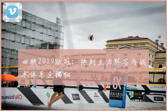 回顾2019欧冠：热刺主力阵容与战术体系全揭秘