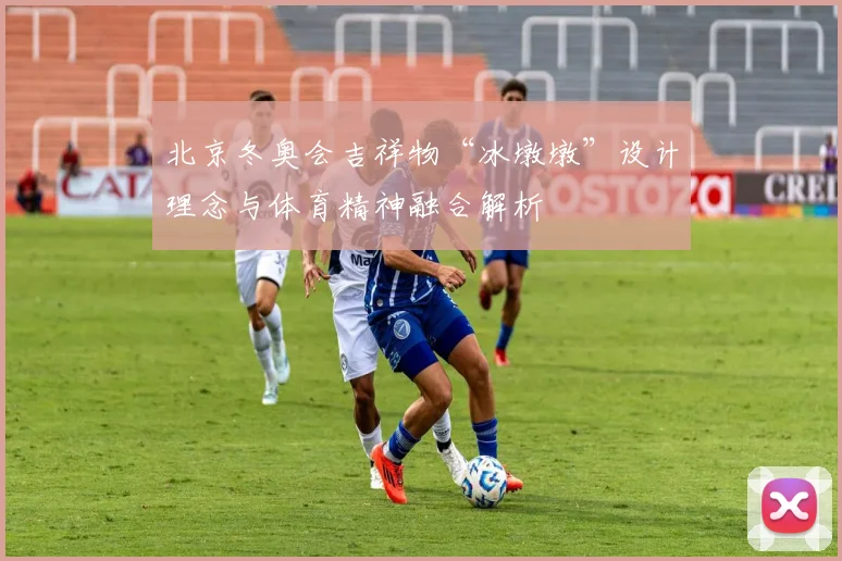 北京冬奥会吉祥物“冰墩墩”设计理念与体育精神融合解析