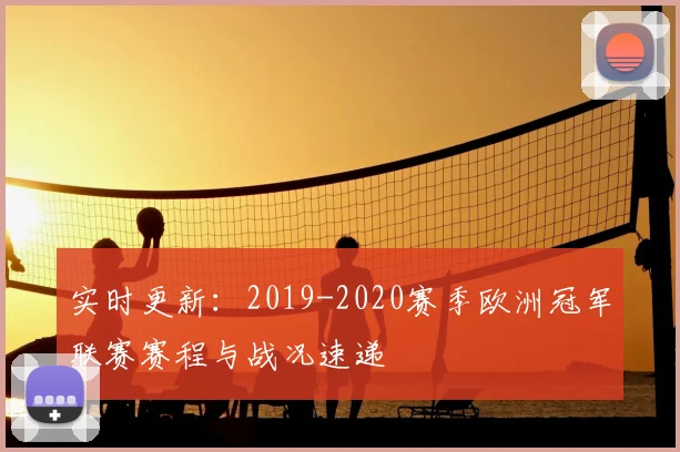 实时更新：2019-2020赛季欧洲冠军联赛赛程与战况速递