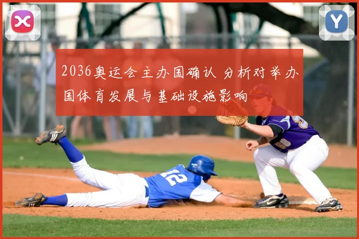 2036奥运会主办国确认 分析对举办国体育发展与基础设施影响
