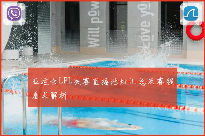 亚运会LPL决赛直播地址汇总及赛程看点解析