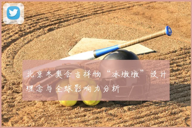 北京冬奥会吉祥物“冰墩墩”设计理念与全球影响力分析