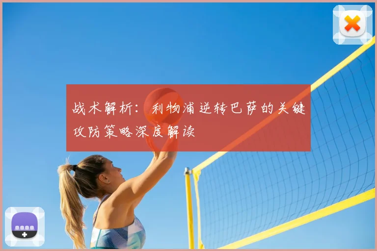 战术解析：利物浦逆转巴萨的关键攻防策略深度解读