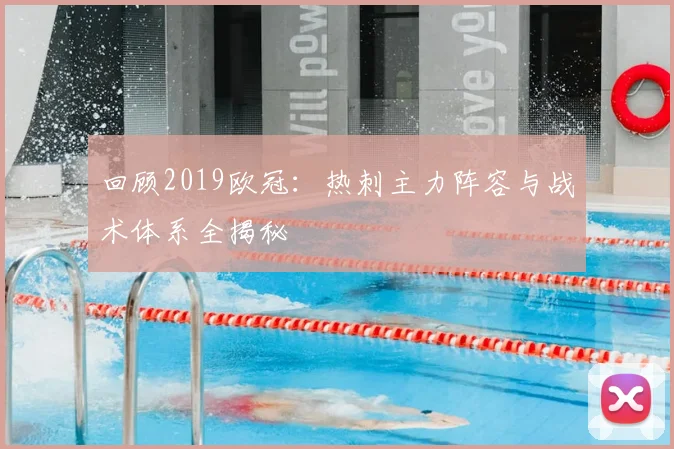 回顾2019欧冠：热刺主力阵容与战术体系全揭秘