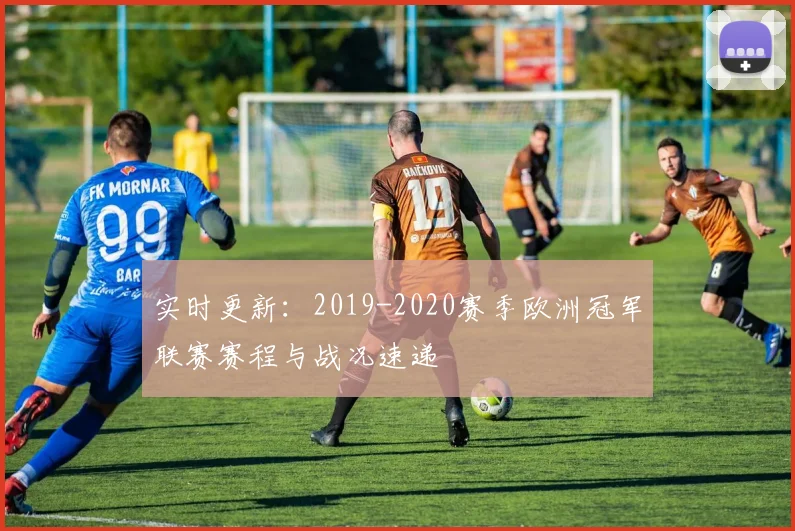 实时更新:2019-2020赛季欧洲冠军联赛赛程与战况速递