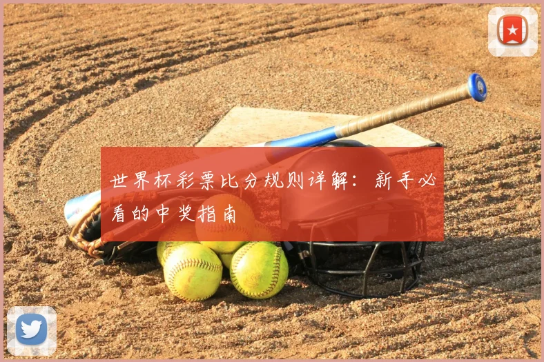 世界杯彩票比分规则详解：新手必看的中奖指南