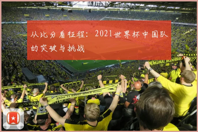 从比分看征程：2021世界杯中国队的突破与挑战