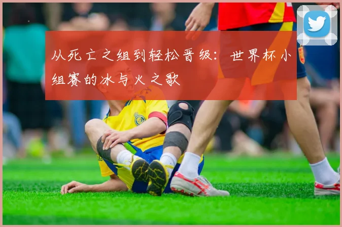 从死亡之组到轻松晋级：世界杯小组赛的冰与火之歌