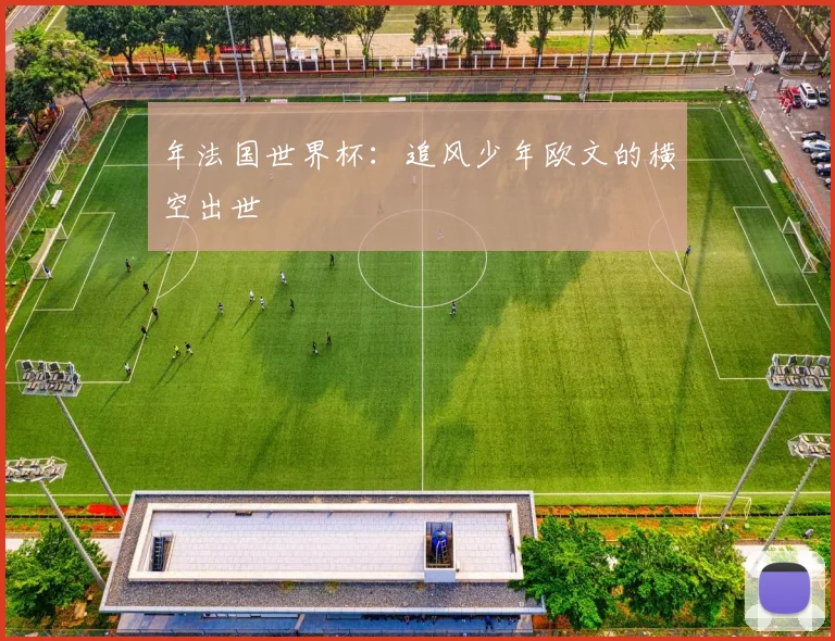 年法国世界杯：追风少年欧文的横空出世