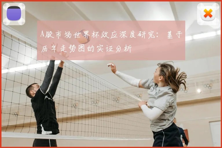 A股市场世界杯效应深度研究:基于历年走势图的实证分析