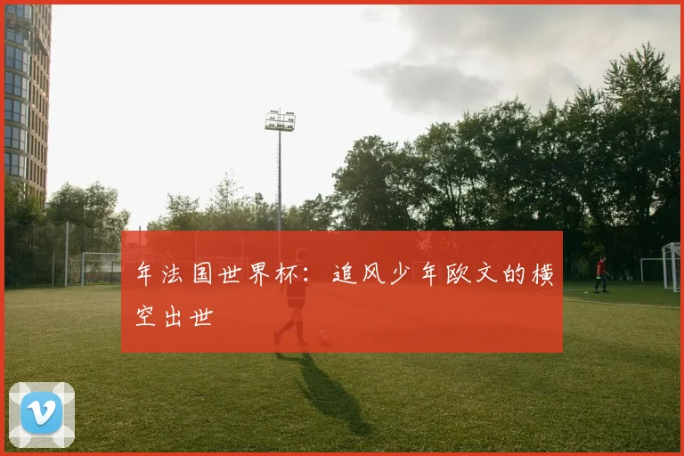 年法国世界杯：追风少年欧文的横空出世
