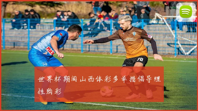 世界杯期间山西体彩多举措倡导理性购彩